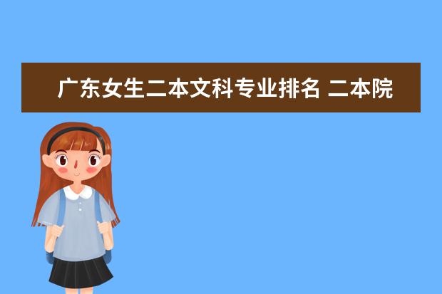 广东女生二本文科专业排名 二本院校优势专业排名