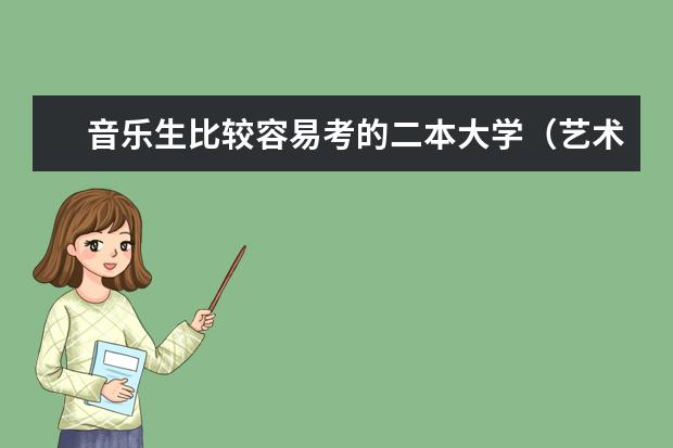 音乐生比较容易考的二本大学（艺术类二本院校排名）