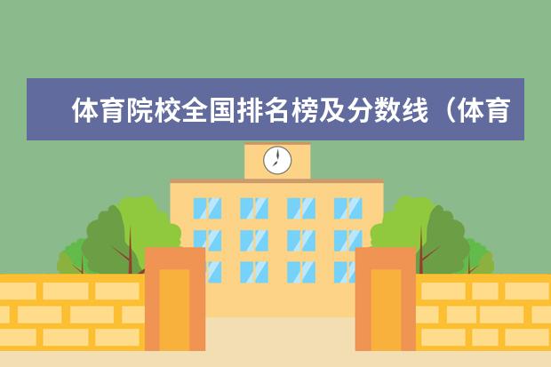 体育院校全国排名榜及分数线（体育生二本大学排名及分数线）