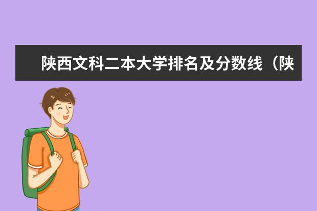陕西文科二本大学排名及分数线（陕西公办大学分数排名）