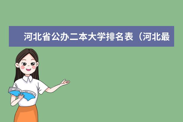 河北省公办二本大学排名表（河北最值得上的二本大学排名）
