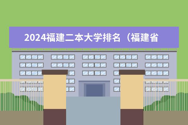 2024福建二本大学排名（福建省二本院校排名）