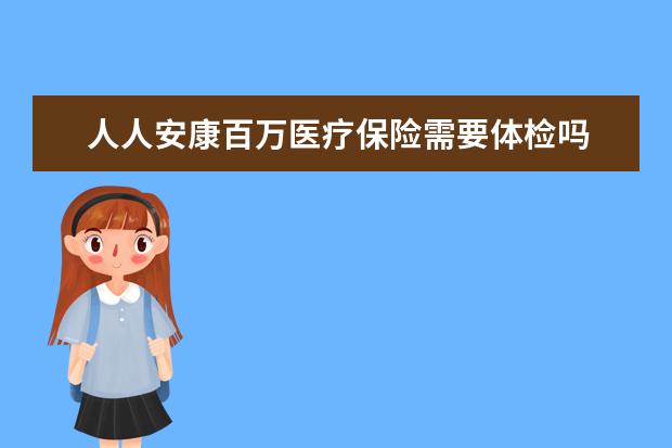 人人安康百万医疗保险需要体检吗