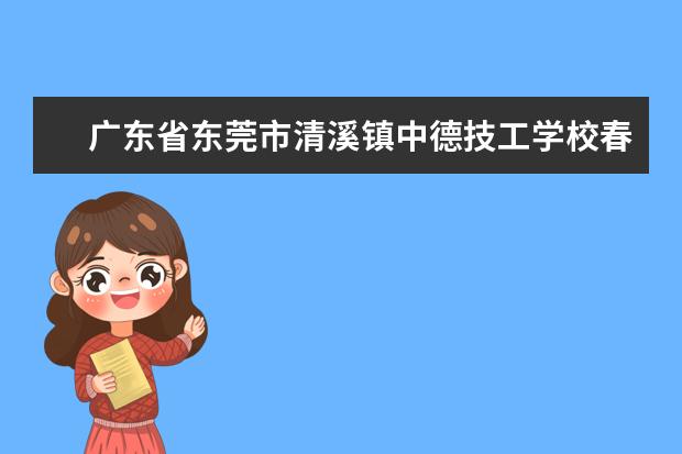 广东省东莞市清溪镇中德技工学校春季高考可以报考吗？