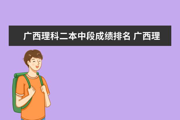 广西理科二本中段成绩排名 广西理科一分一段表
