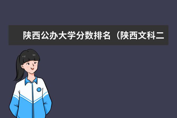陕西公办大学分数排名（陕西文科二本大学排名及分数线）