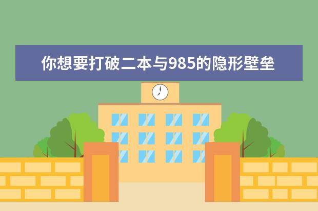 你想要打破二本与985的隐形壁垒，解锁顶级高校学霸的独家学习模型吗?
