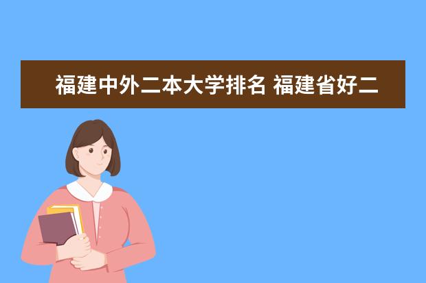 福建中外二本大学排名 福建省好二本大学排名