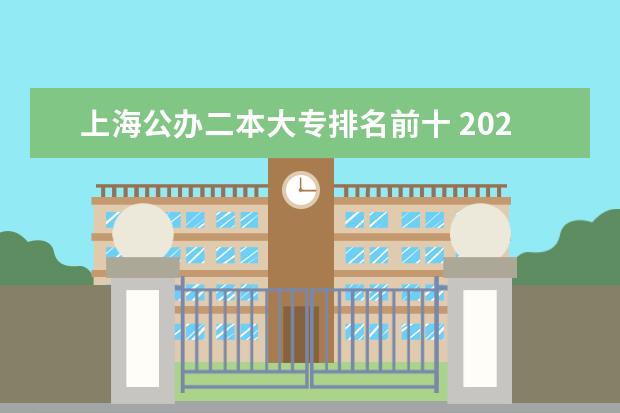上海公办二本大专排名前十 2024上海二本大学排名一览表