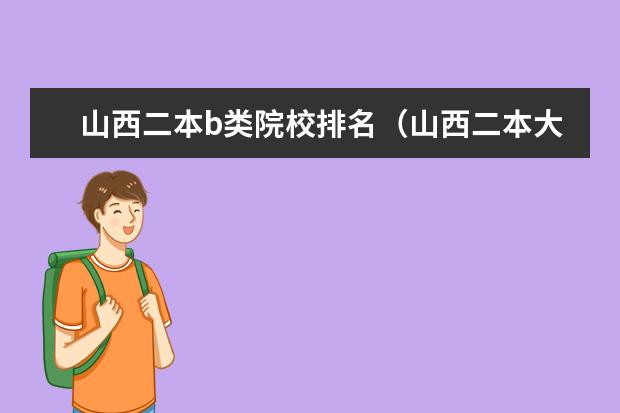 山西二本b类院校排名（山西二本大学排名一览表）