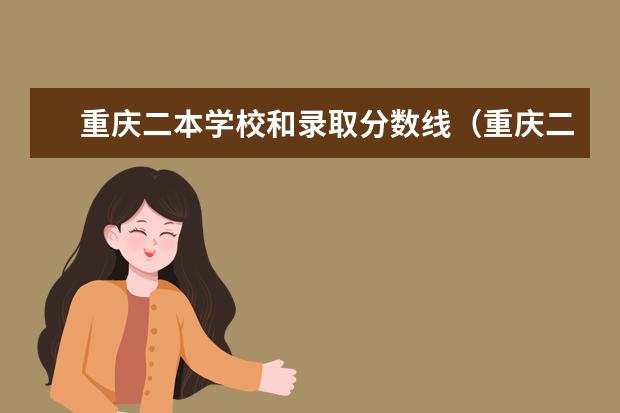 重庆二本学校和录取分数线（重庆二本公办院校名单及录取分数线全解析）