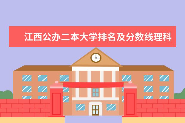 江西公办二本大学排名及分数线理科（二本师范类院校的排名）