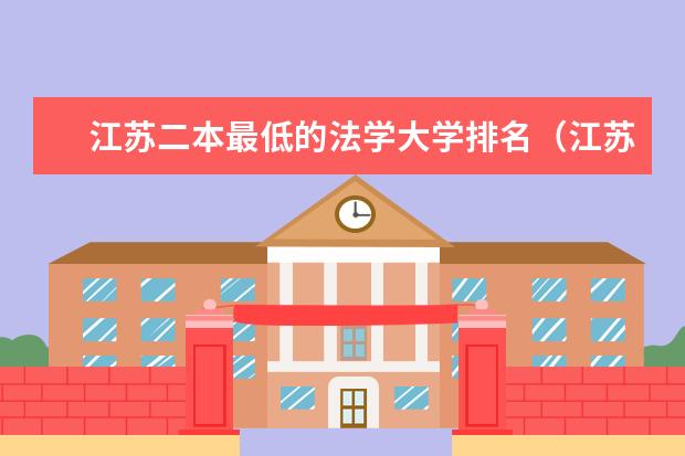 江苏二本最低的法学大学排名（江苏二本院校名单大全文科分数线）