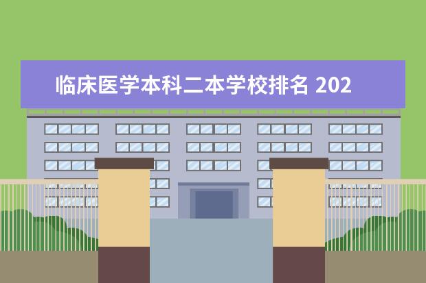 临床医学本科二本学校排名 2024医学类二本院校全国排名