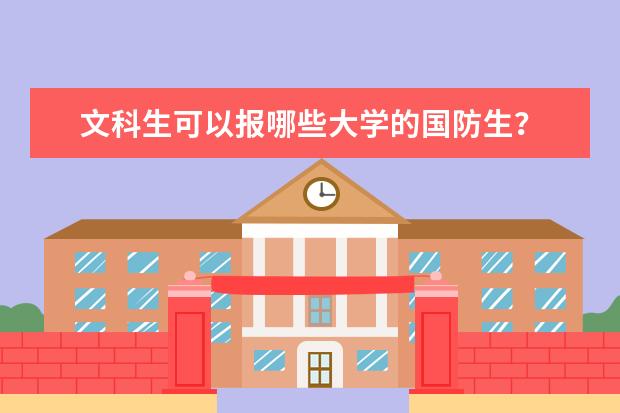 文科生可以报哪些大学的国防生？