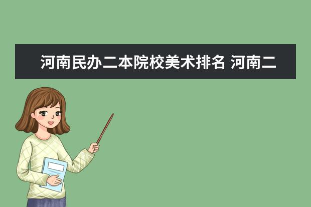 河南民办二本院校美术排名 河南二本美术类大学排名