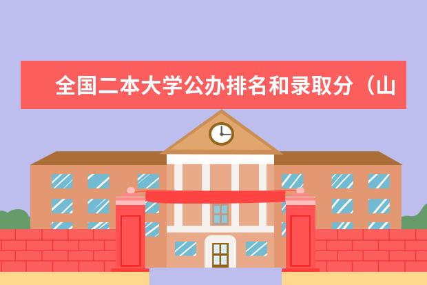 全国二本大学公办排名和录取分（山东理科公办二本大学排名及分数线）
