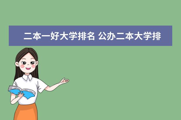 二本一好大学排名 公办二本大学排名一览表