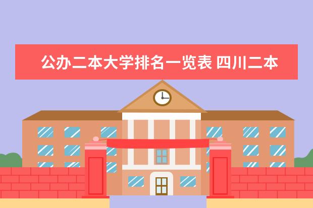 公办二本大学排名一览表 四川二本院校排名