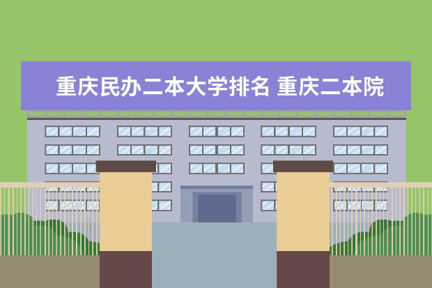 重庆民办二本大学排名 重庆二本院校排名