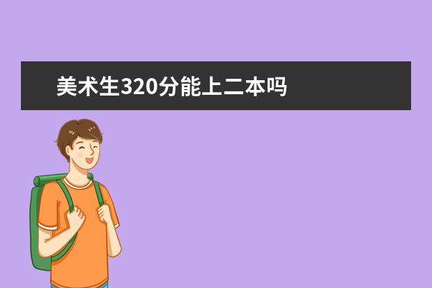 美术生320分能上二本吗