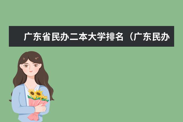 广东省民办二本大学排名（广东民办二本院校排名）