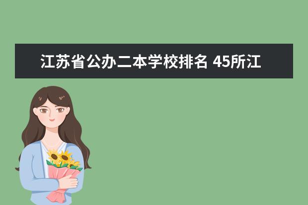 江苏省公办二本学校排名 45所江苏二本院校排名汇总，录取最高超本科批控制线127分