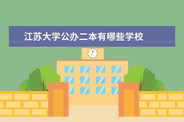 江苏大学公办二本有哪些学校