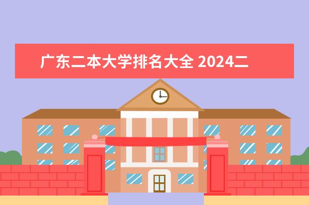 广东二本大学排名大全 2024二本大学排行榜