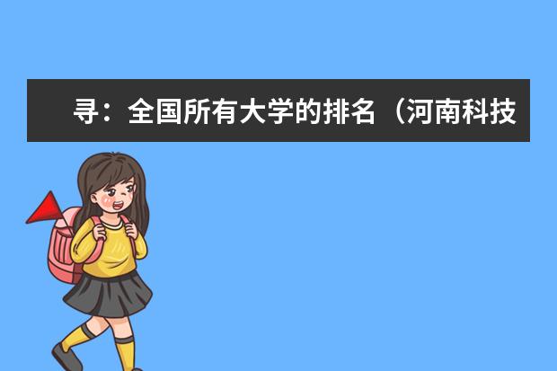 寻：全国所有大学的排名（河南科技大学是一本还是二本）