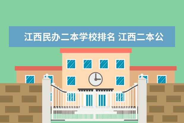 江西民办二本学校排名 江西二本公办学校排名