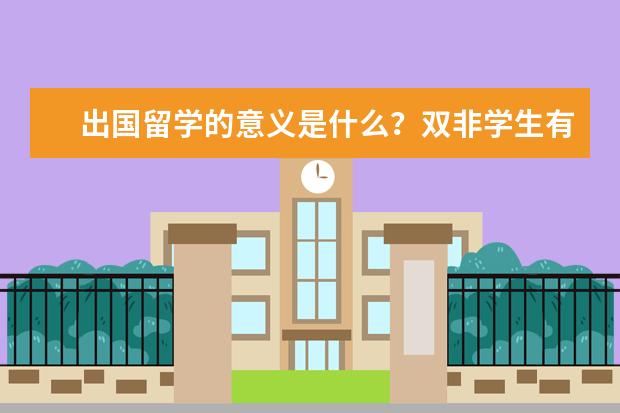 出国留学的意义是什么？双非学生有没有合适的留学方案？