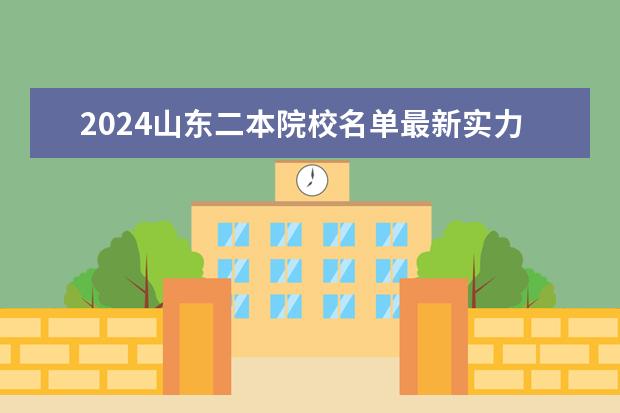 2024山东二本院校名单最新实力排名（2024全国100强二本大学名单）