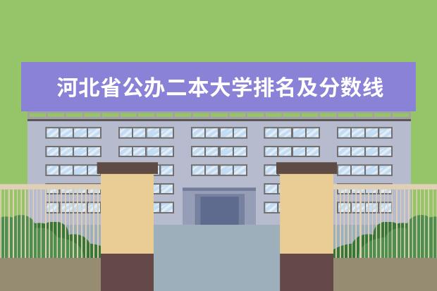 河北省公办二本大学排名及分数线 全国二本电力大学排名？