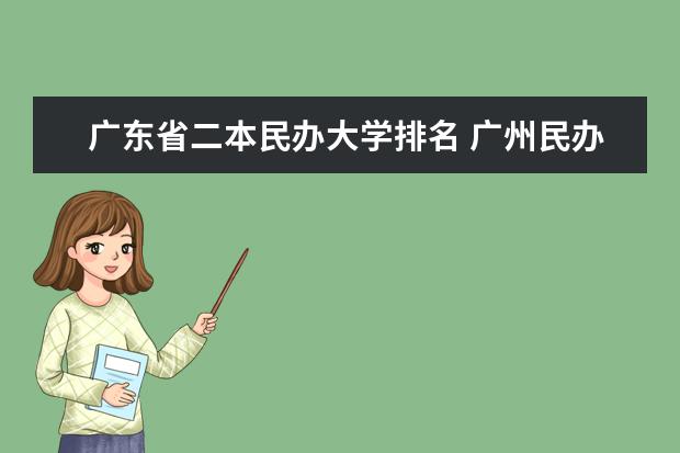 广东省二本民办大学排名 广州民办二本大学排名