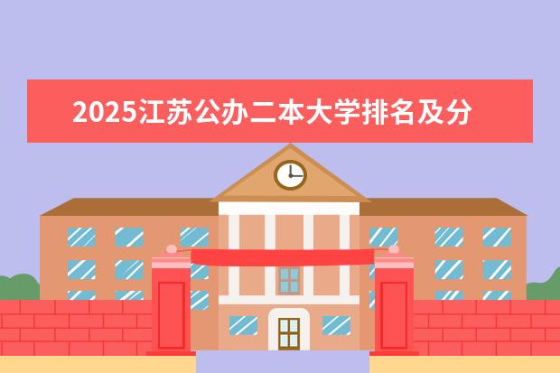 2025江苏公办二本大学排名及分数线:含最低录取位次（江苏二本大学排名一览表）