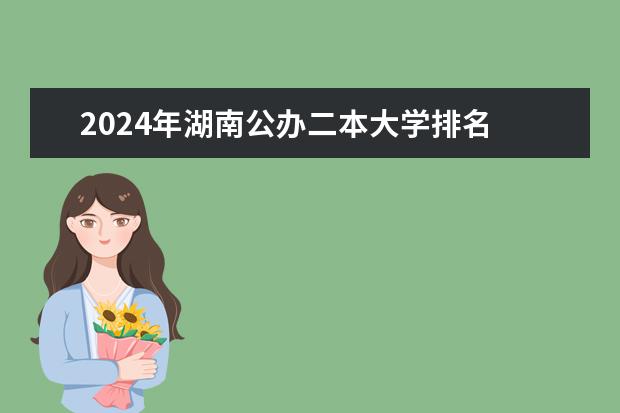 2024年湖南公办二本大学排名 江苏建筑专业二本大学排名榜