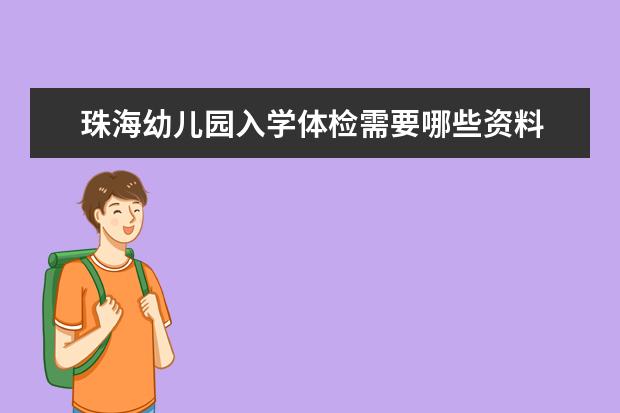 珠海幼儿园入学体检需要哪些资料