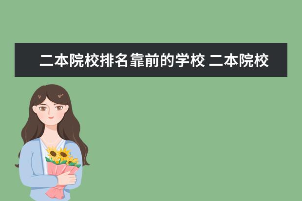 二本院校排名靠前的学校 二本院校四川排名,四川二本好学校