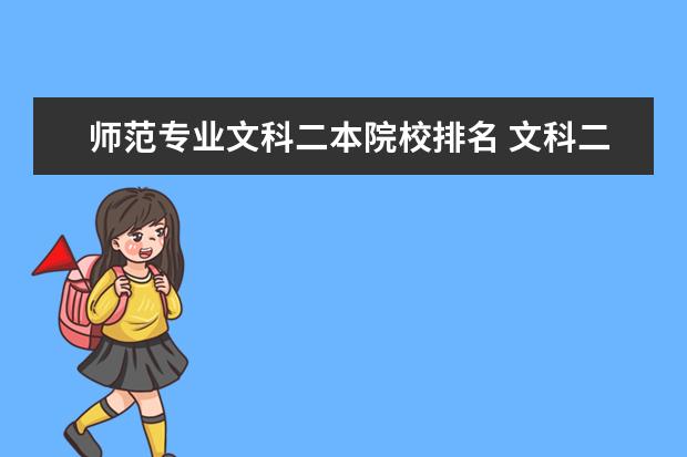 师范专业文科二本院校排名 文科二本师范大学排名及分数线