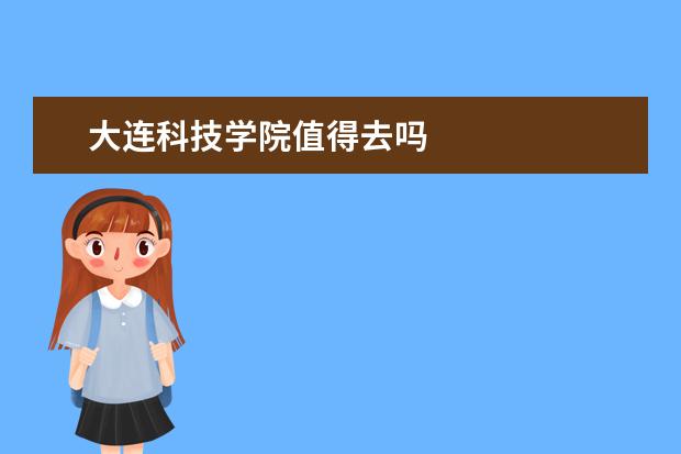 大连科技学院值得去吗