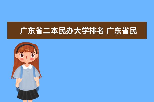 广东省二本民办大学排名 广东省民办二本大学排名