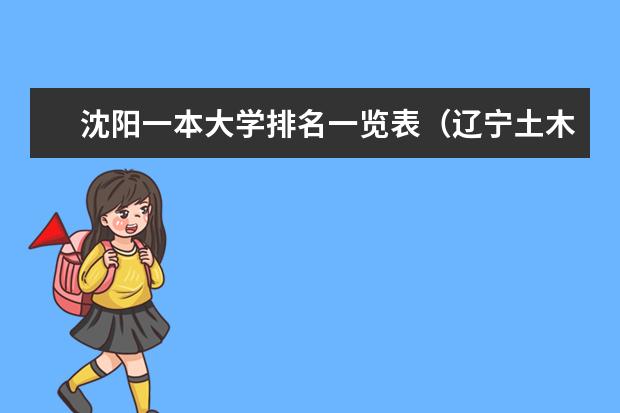 沈阳一本大学排名一览表（辽宁土木工程大学排名）