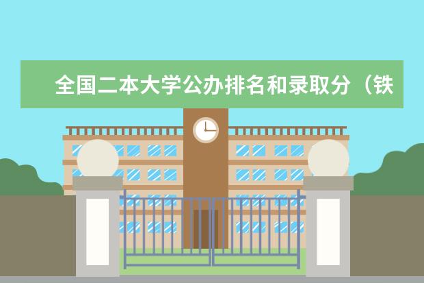 全国二本大学公办排名和录取分（铁饭碗二本大学排名）