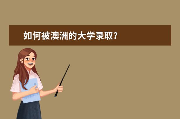 如何被澳洲的大学录取？