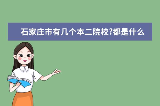 石家庄市有几个本二院校?都是什么?