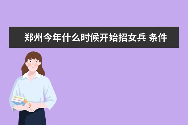 郑州今年什么时候开始招女兵 条件是什么？