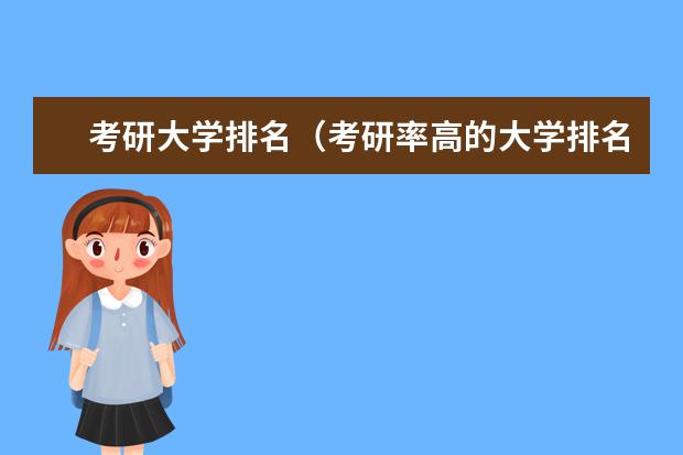考研大学排名（考研率高的大学排名）