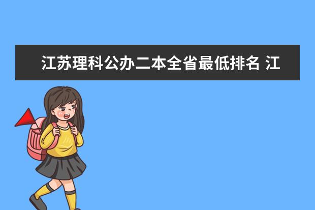 江苏理科公办二本全省最低排名 江苏二本最低的法学大学排名