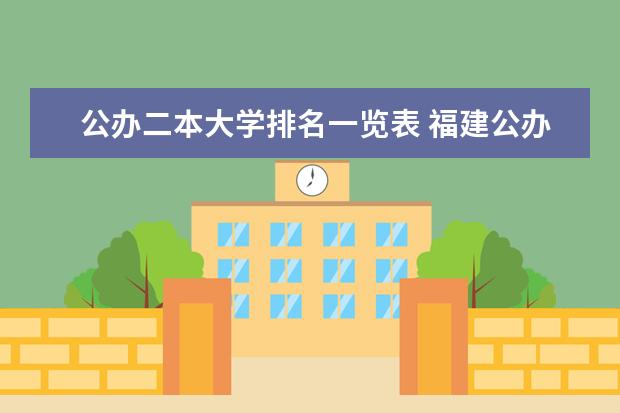 公办二本大学排名一览表 福建公办二本大学排名表